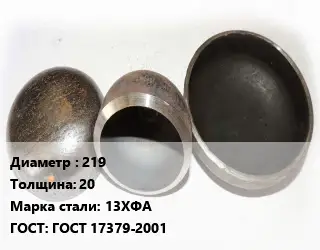 Заглушка стальная 219 s=20 Сталь: 13ХФА ГОСТ: ГОСТ 17379-2001